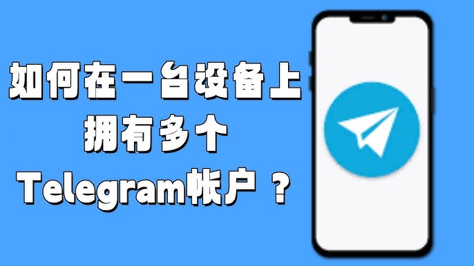 Telegram怎么多设备登录？